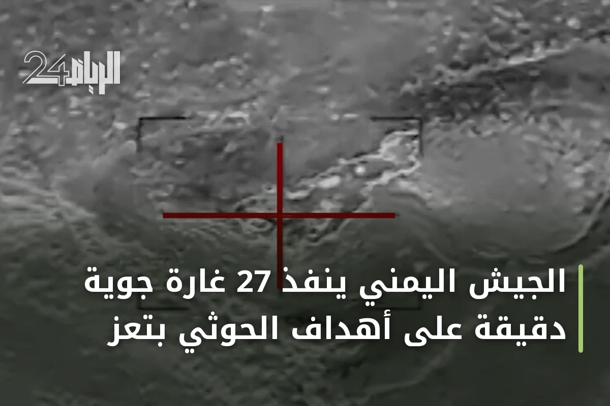 الجيش اليمني ينفذ 27 غارة جوية دقيقة على أهداف الحوثي بتعز
