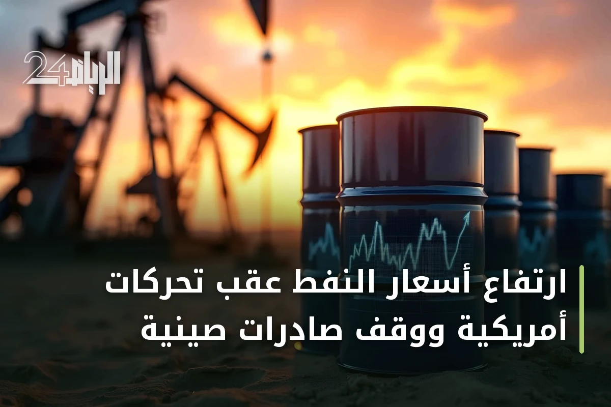 ارتفاع أسعار النفط عقب تحركات أمريكية ووقف صادرات صينية