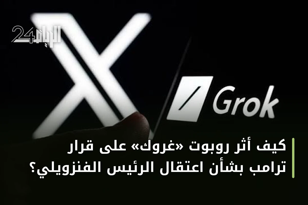 كيف أثر روبوت «غروك» على قرار ترامب بشأن اعتقال الرئيس الفنزويلي؟