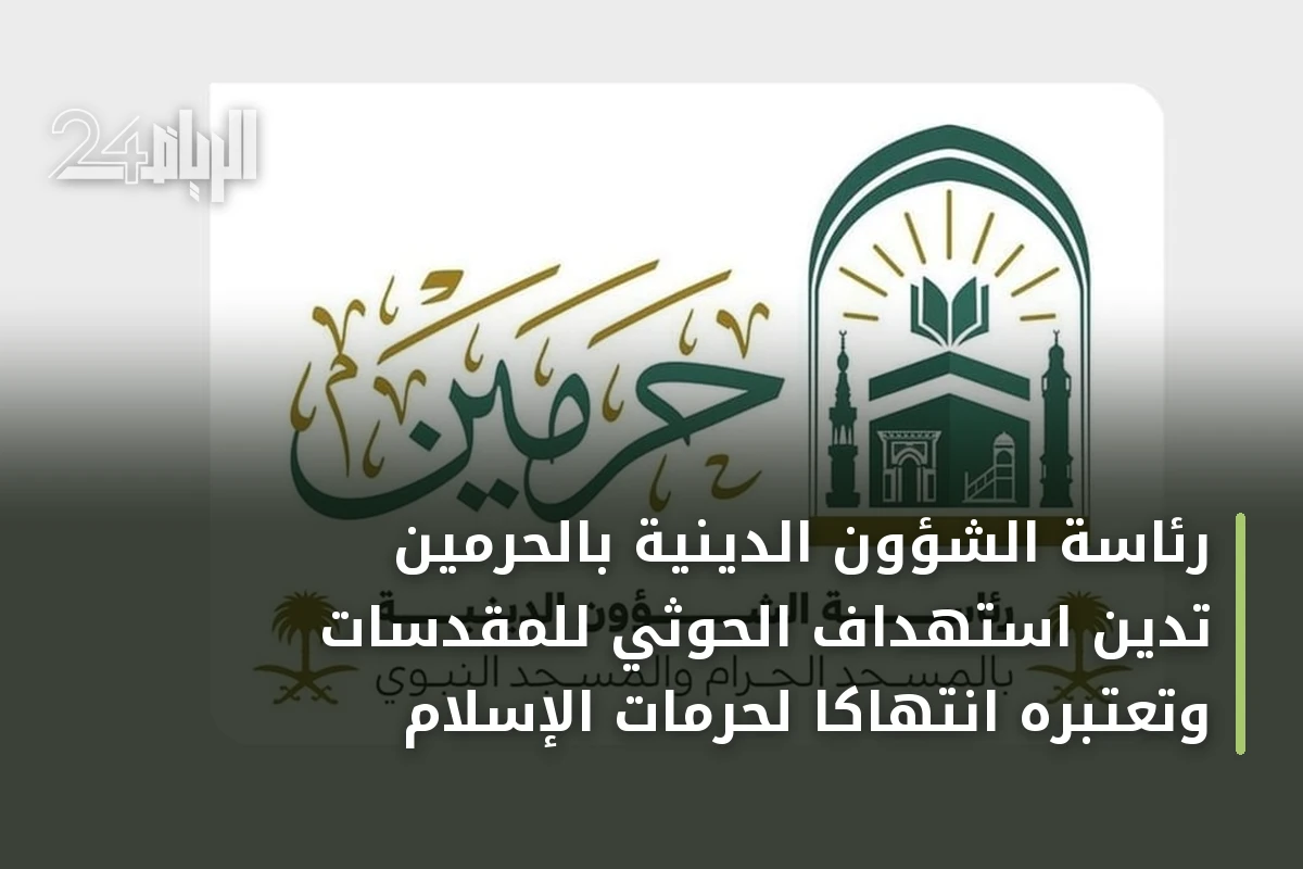 رئاسة الشؤون الدينية بالحرمين تدين استهداف الحوثي للمقدسات وتعتبره انتهاكاً لحرمات الإسلام