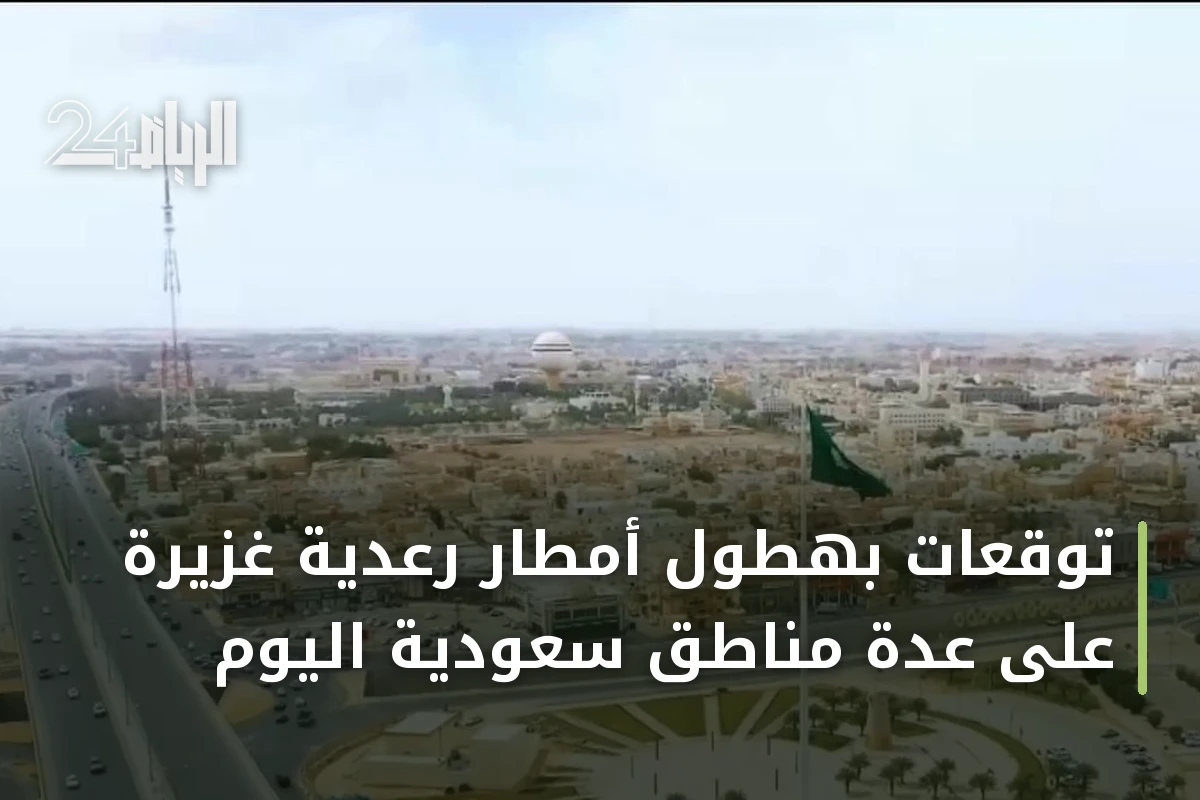 توقعات بهطول أمطار رعدية غزيرة على عدة مناطق سعودية اليوم