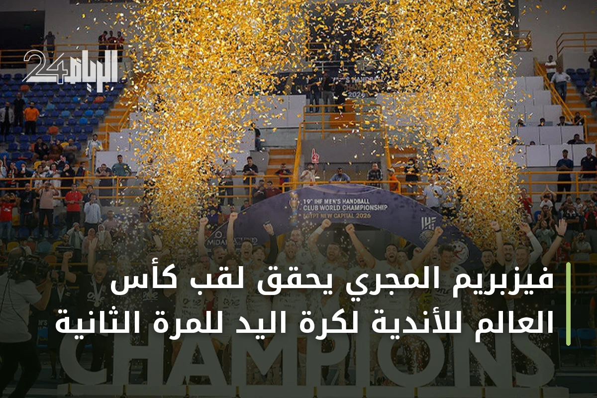 فيزبريم المجري يحقق لقب كأس العالم للأندية لكرة اليد للمرة الثانية