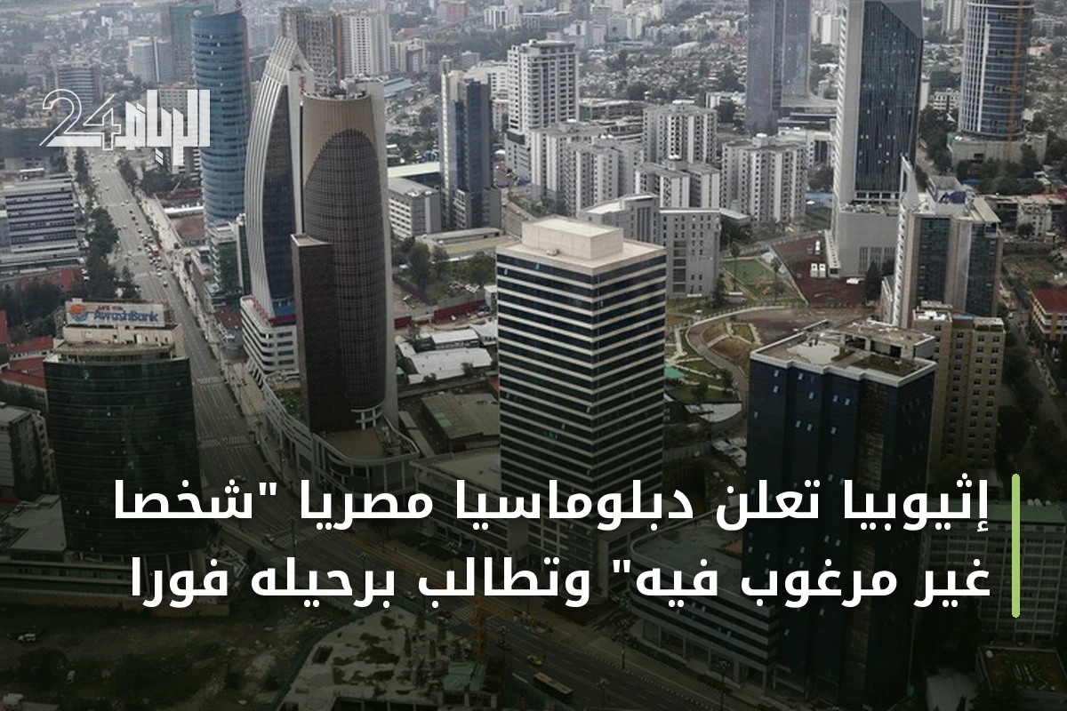 إثيوبيا تُعلن دبلوماسيًا مصريًا "شخصًا غير مرغوب فيه" وتطالب برحيله فورًا