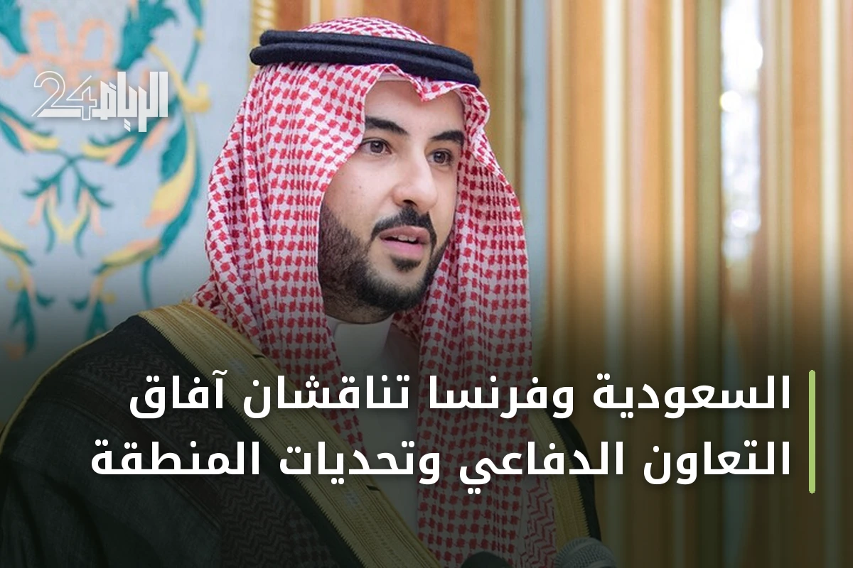 السعودية وفرنسا تناقشان آفاق التعاون الدفاعي وتحديات المنطقة