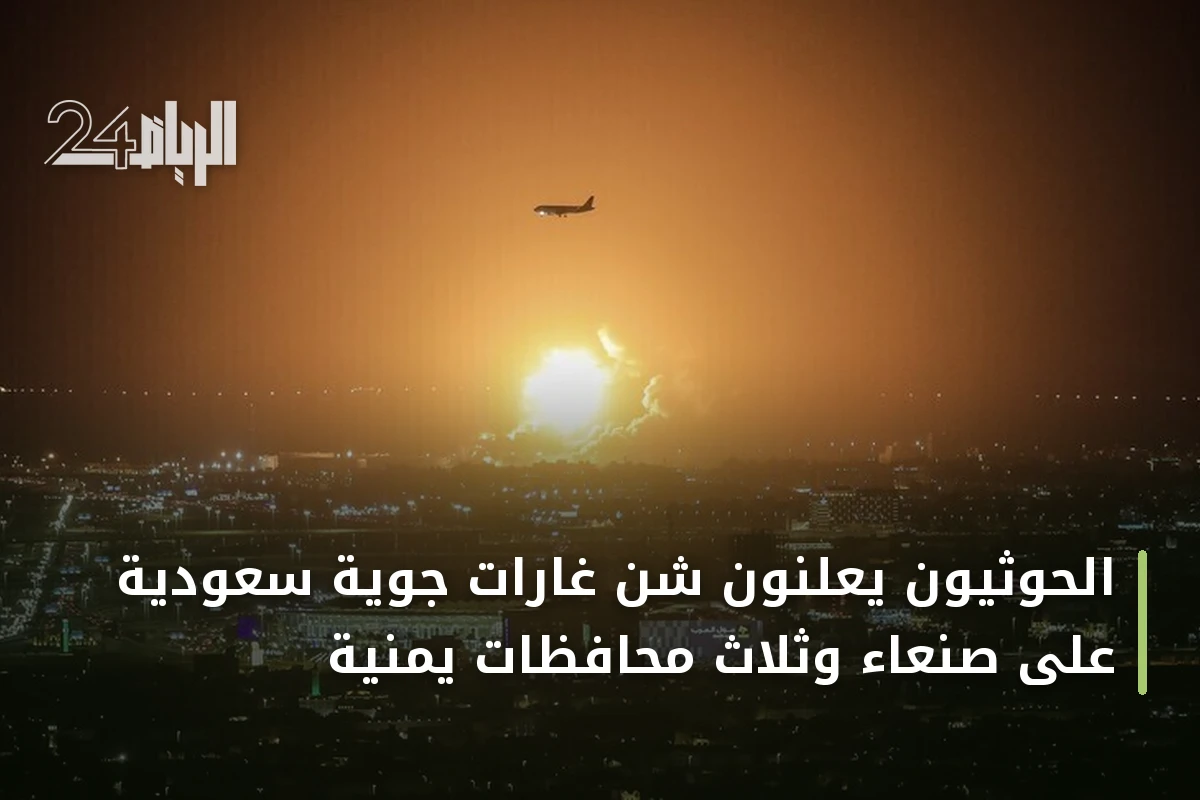 الحوثيون يعلنون شن غارات جوية سعودية على صنعاء وثلاث محافظات يمنية