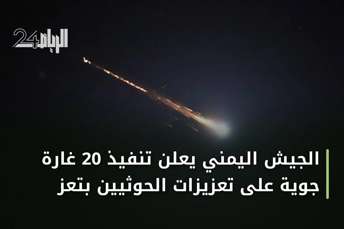 الجيش اليمني يعلن تنفيذ 20 غارة جوية على تعزيزات الحوثيين بتعز