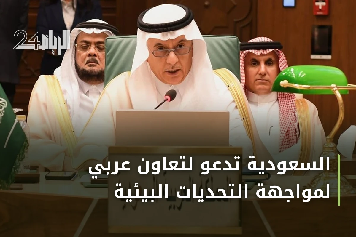 السعودية تدعو لتعاون عربي لمواجهة التحديات البيئية