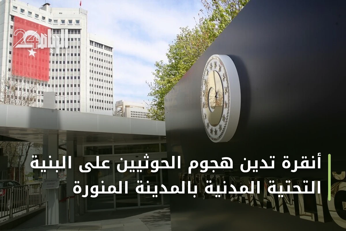 أنقرة تدين هجوم الحوثيين على البنية التحتية المدنية بالمدينة المنورة