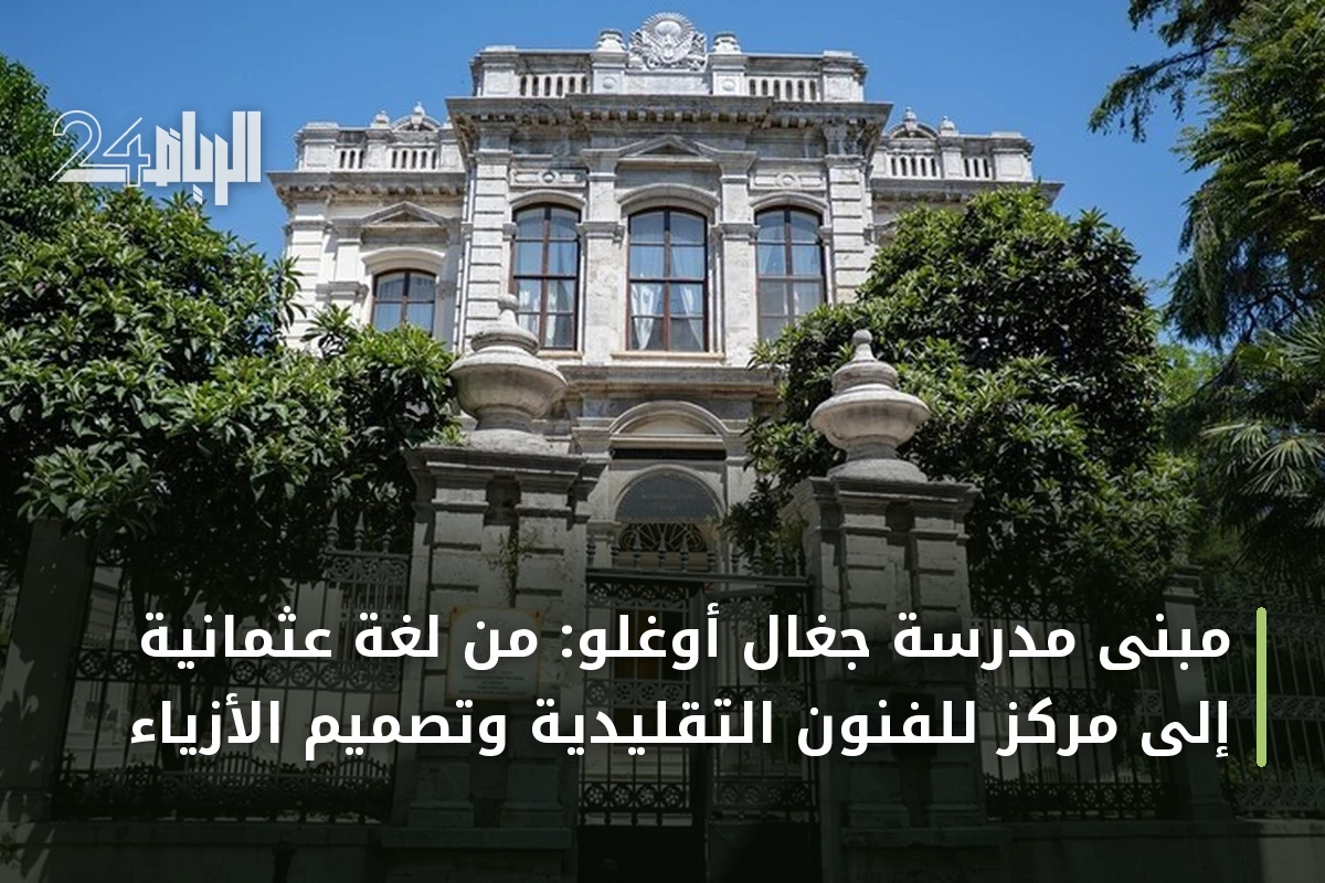 مبنى مدرسة جغال أوغلو: من لغة عثمانية إلى مركز للفنون التقليدية وتصميم الأزياء