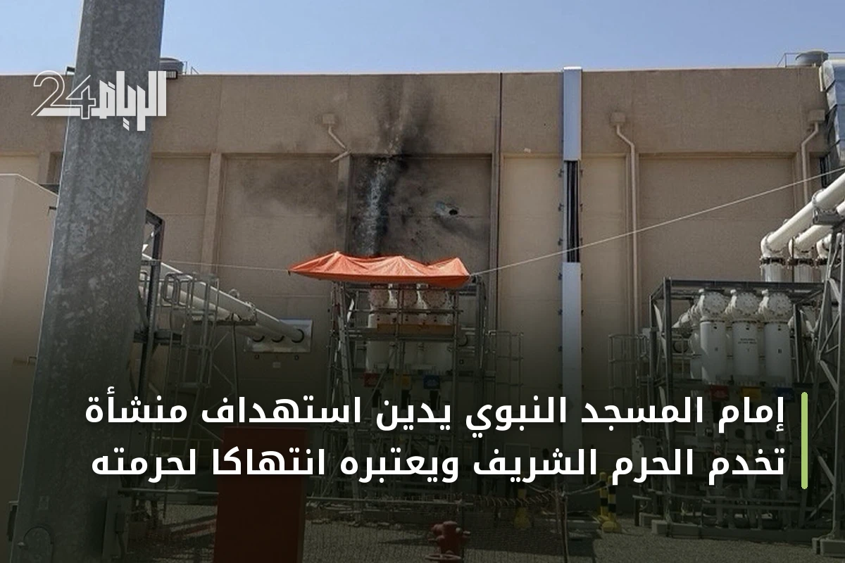 إمام المسجد النبوي يدين استهداف منشأة تخدم الحرم الشريف ويعتبره انتهاكاً لحرمته