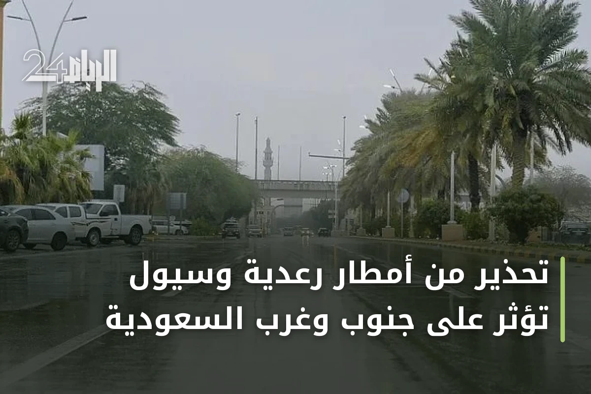 تحذير من أمطار رعدية وسيول تؤثر على جنوب وغرب السعودية