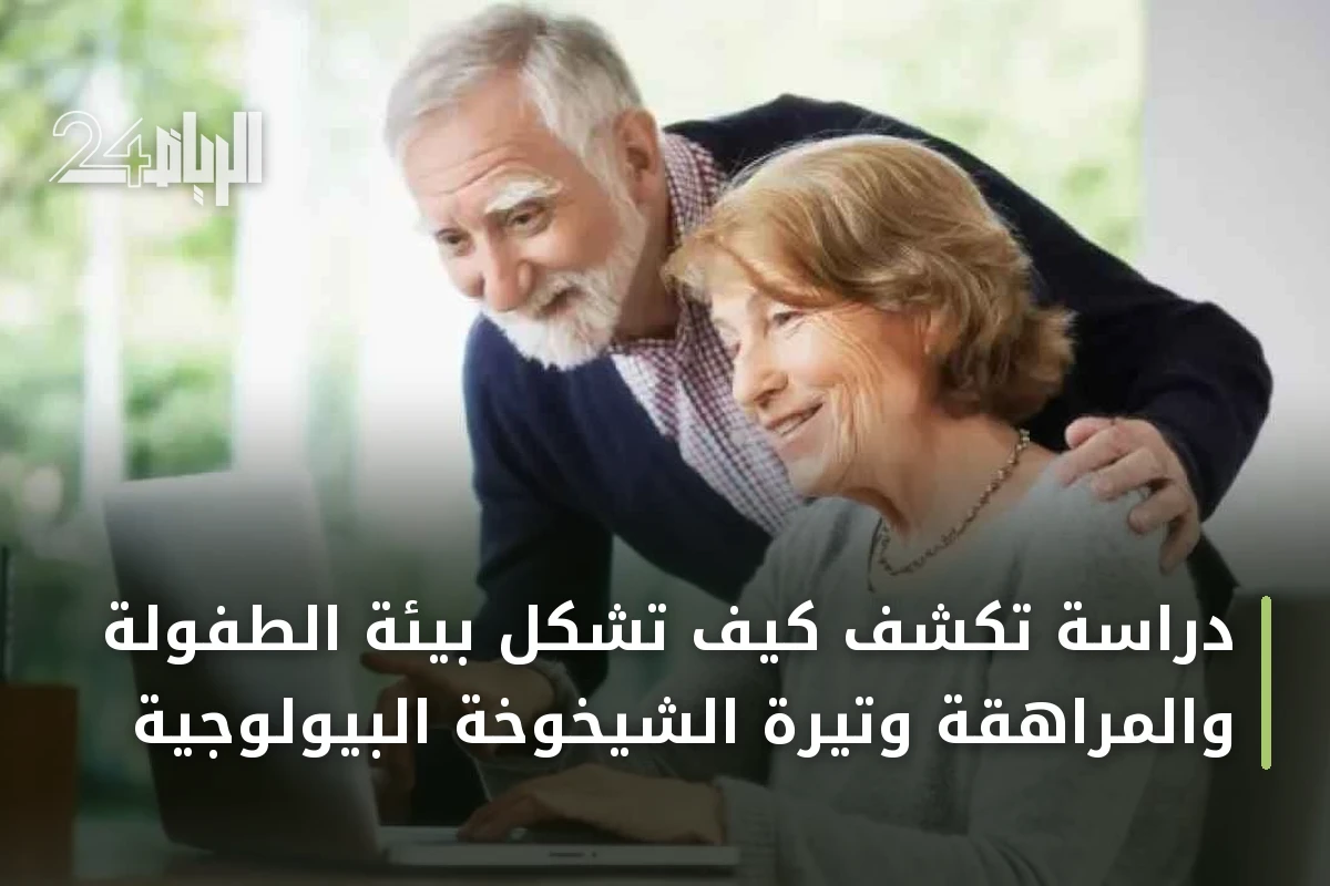 دراسة تكشف كيف تشكل بيئة الطفولة والمراهقة وتيرة الشيخوخة البيولوجية