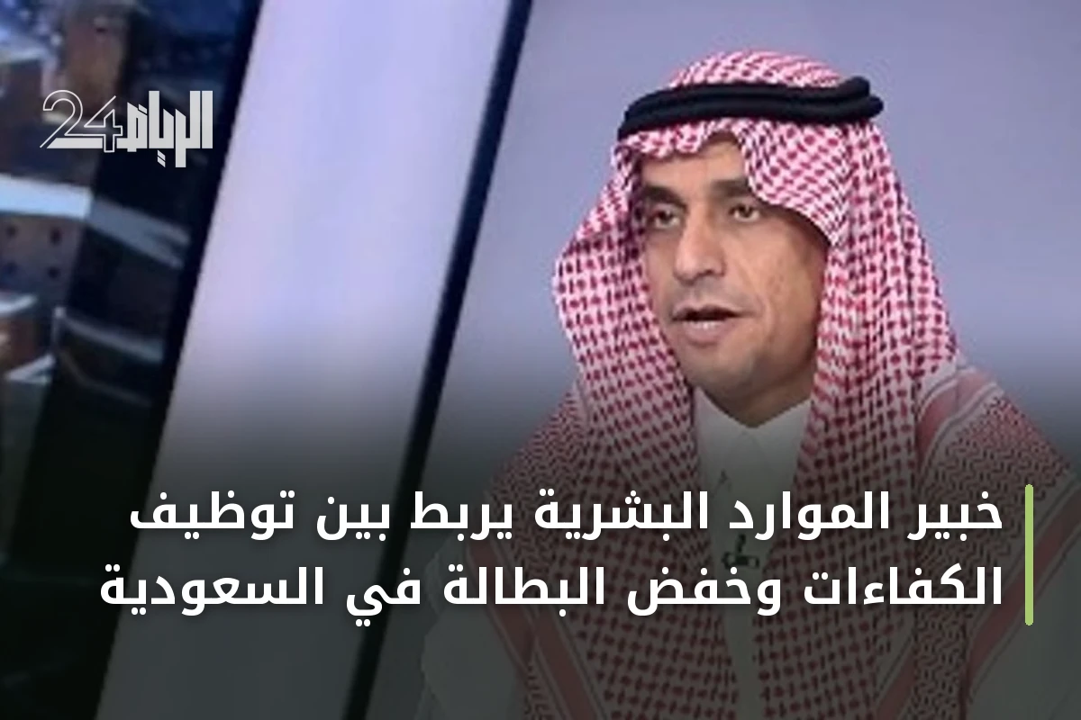 خبير الموارد البشرية يربط بين توظيف الكفاءات وخفض البطالة في السعودية