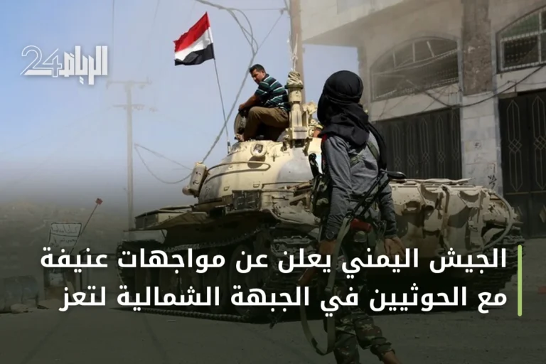 الجيش اليمني يعلن عن مواجهات عنيفة مع الحوثيين في الجبهة الشمالية لتعز