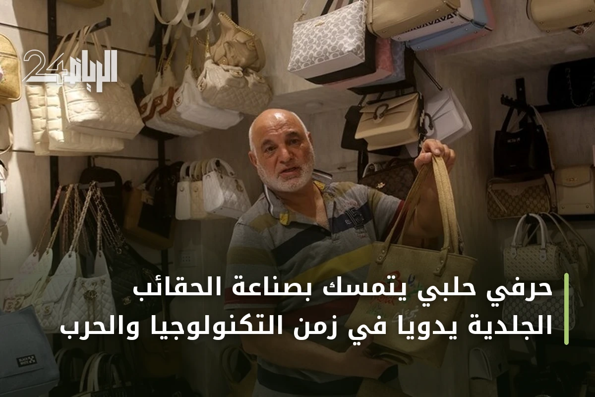 حرفي حلبي يتمسك بصناعة الحقائب الجلدية يدوياً في زمن التكنولوجيا والحرب