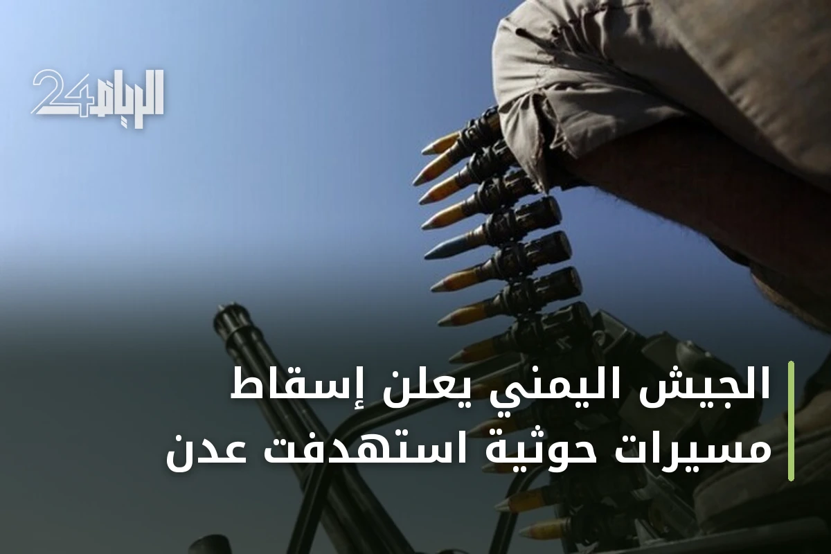 الجيش اليمني يعلن إسقاط مسيرات حوثية استهدفت عدن