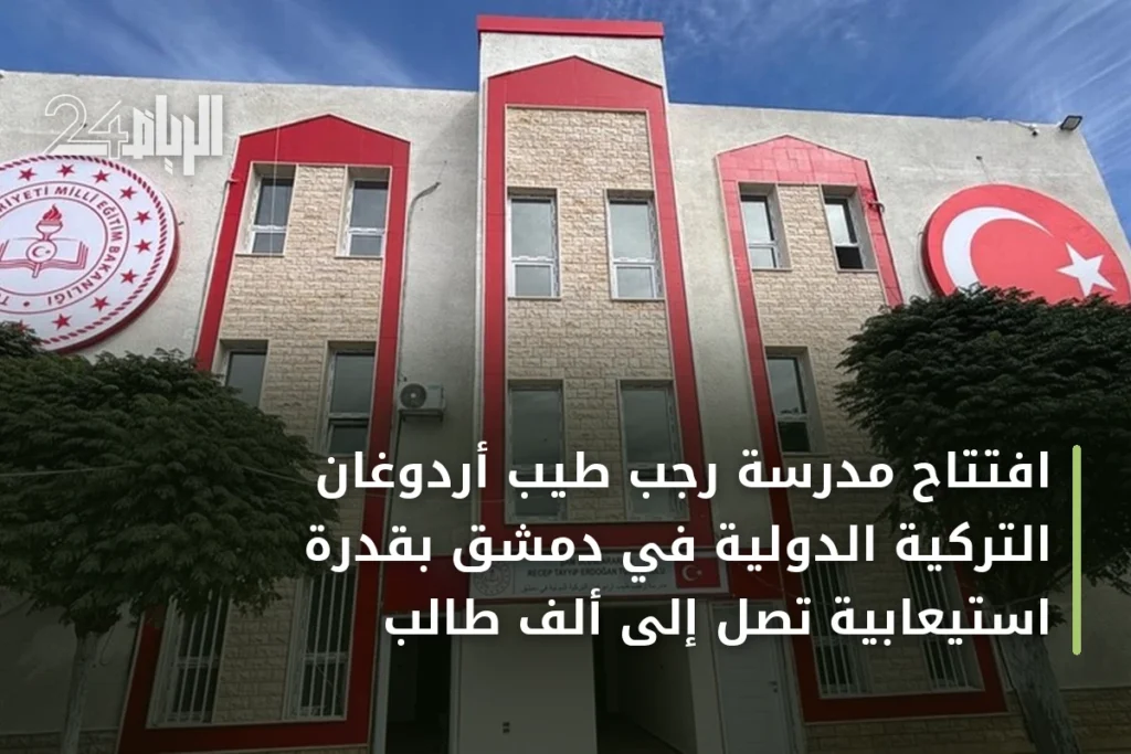 افتتاح مدرسة رجب طيب أردوغان التركية الدولية في دمشق بقدرة استيعابية تصل إلى ألف طالب