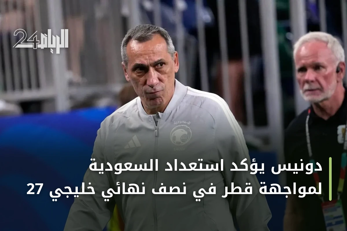دونيس يؤكد استعداد السعودية لمواجهة قطر في نصف نهائي خليجي 27