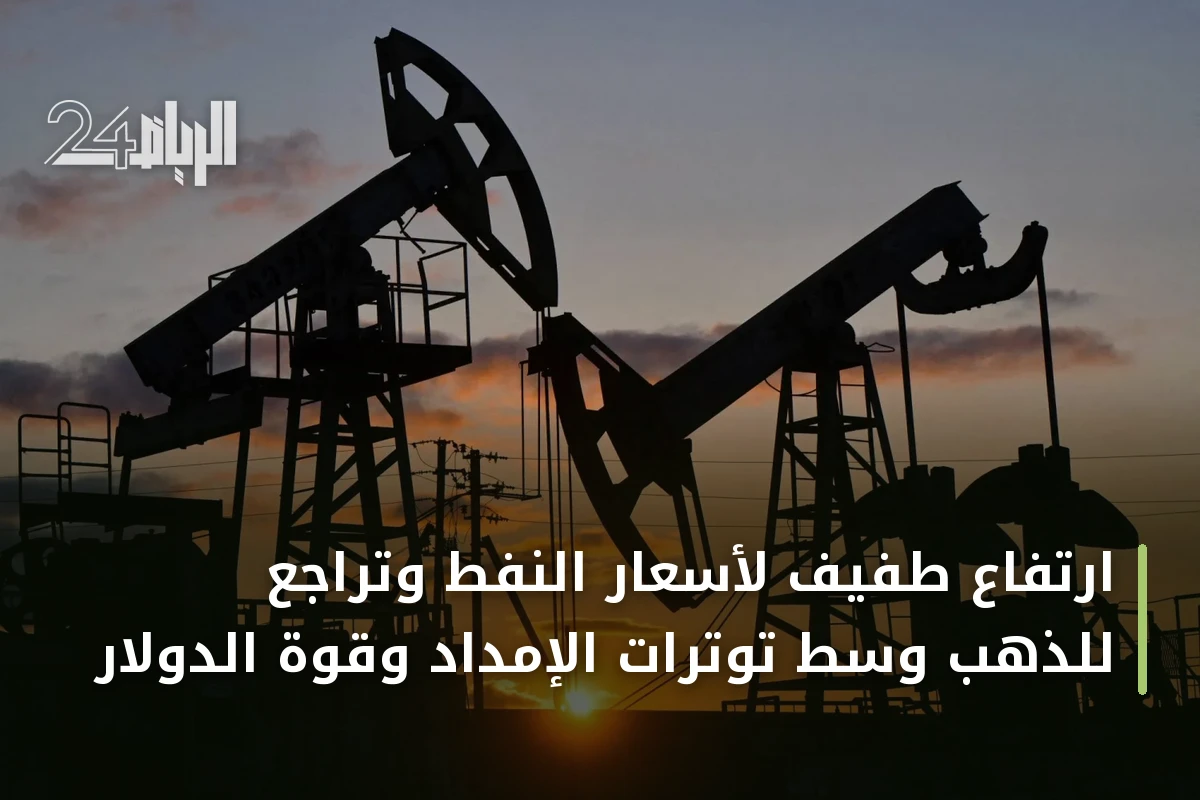 ارتفاع طفيف لأسعار النفط وتراجع للذهب وسط توترات الإمداد وقوة الدولار