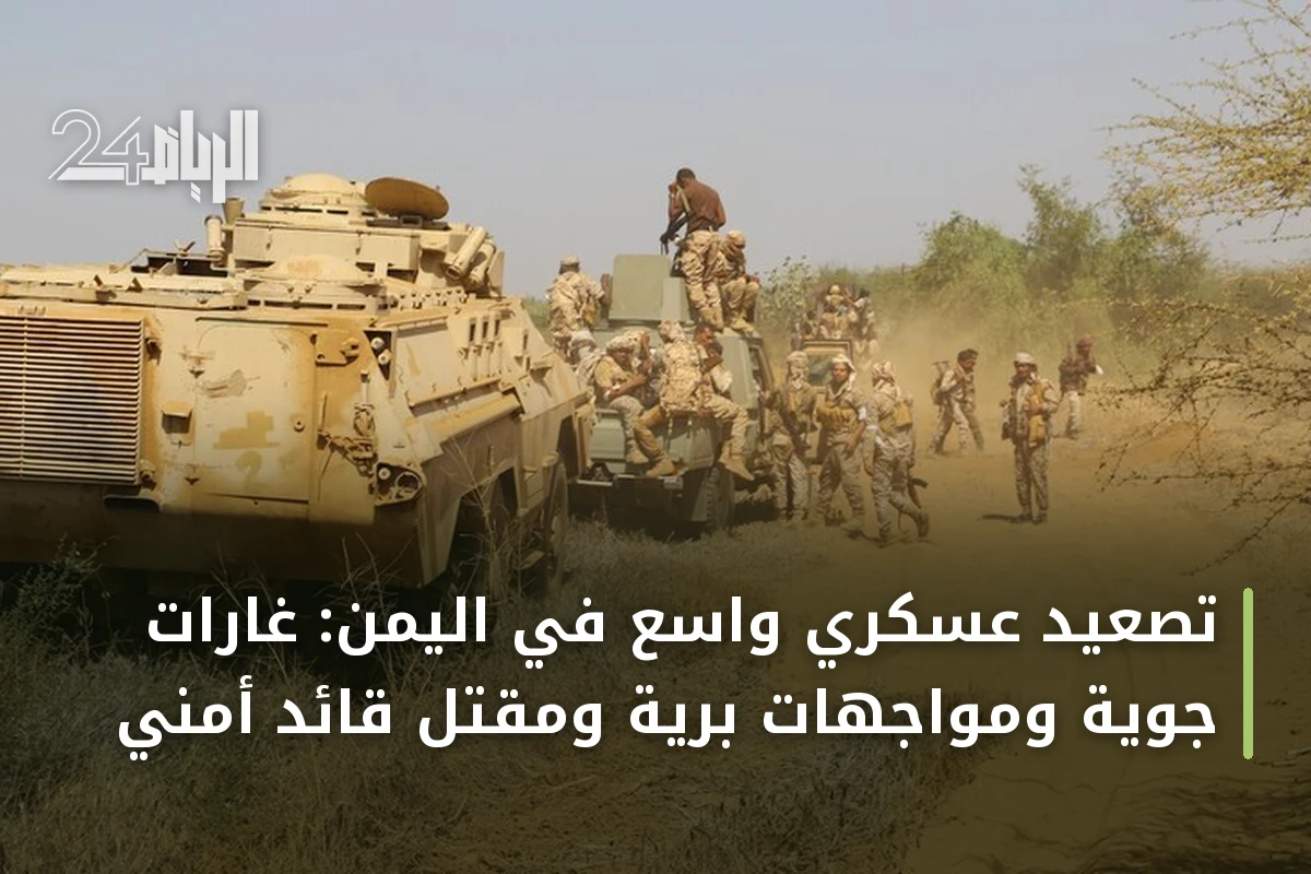 تصعيد عسكري واسع في اليمن: غارات جوية ومواجهات برية ومقتل قائد أمني