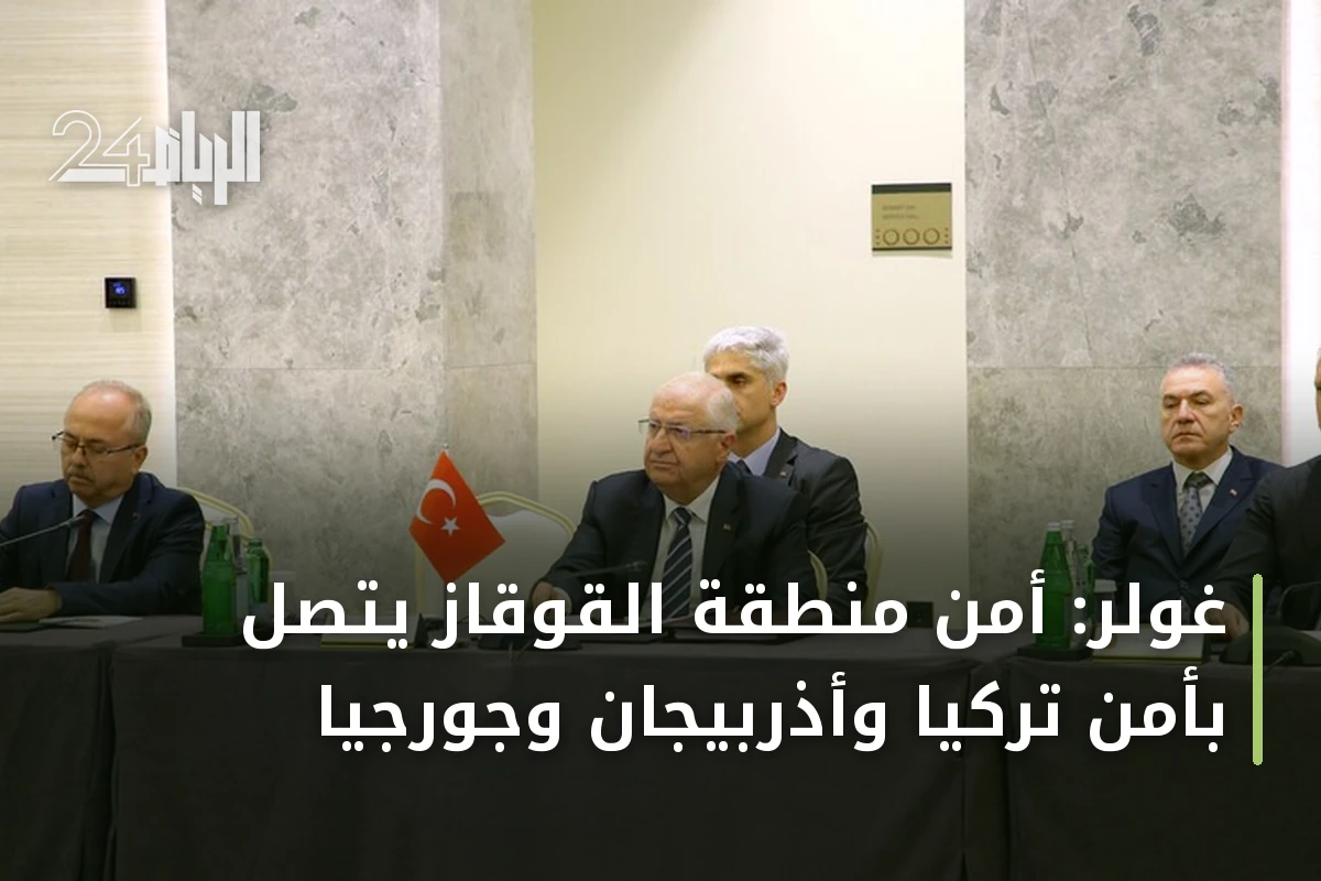 غولر: أمن منطقة القوقاز يتصل بأمن تركيا وأذربيجان وجورجيا