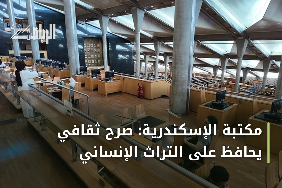 مكتبة الإسكندرية: صرح ثقافي يحافظ على التراث الإنساني
