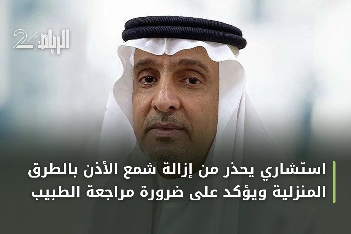 استشاري يحذر من إزالة شمع الأذن بالطرق المنزلية ويؤكد على ضرورة مراجعة الطبيب