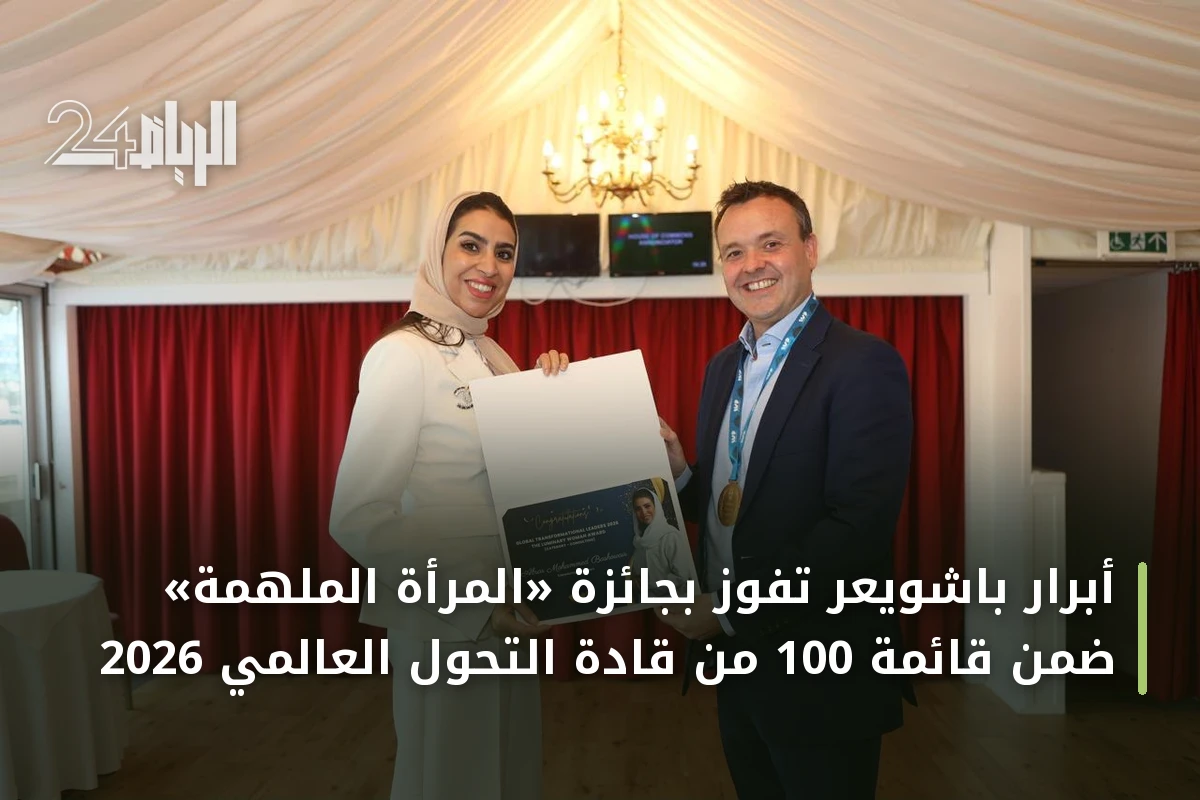 أبرار باشويعر تفوز بجائزة «المرأة الملهمة» ضمن قائمة 100 من قادة التحول العالمي 2026