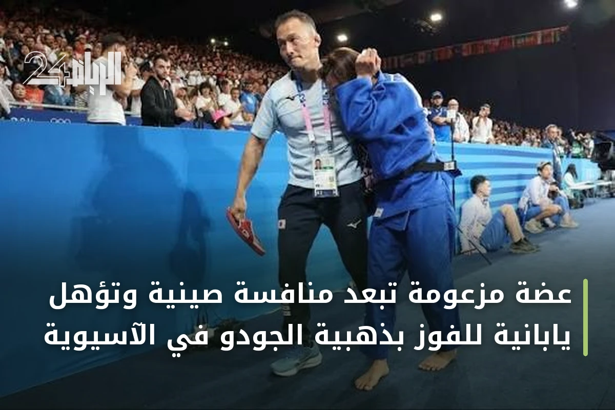 عضة مزعومة تُبعد منافِسة صينية وتؤهل يابانية للفوز بذهبية الجودو في الآسيوية