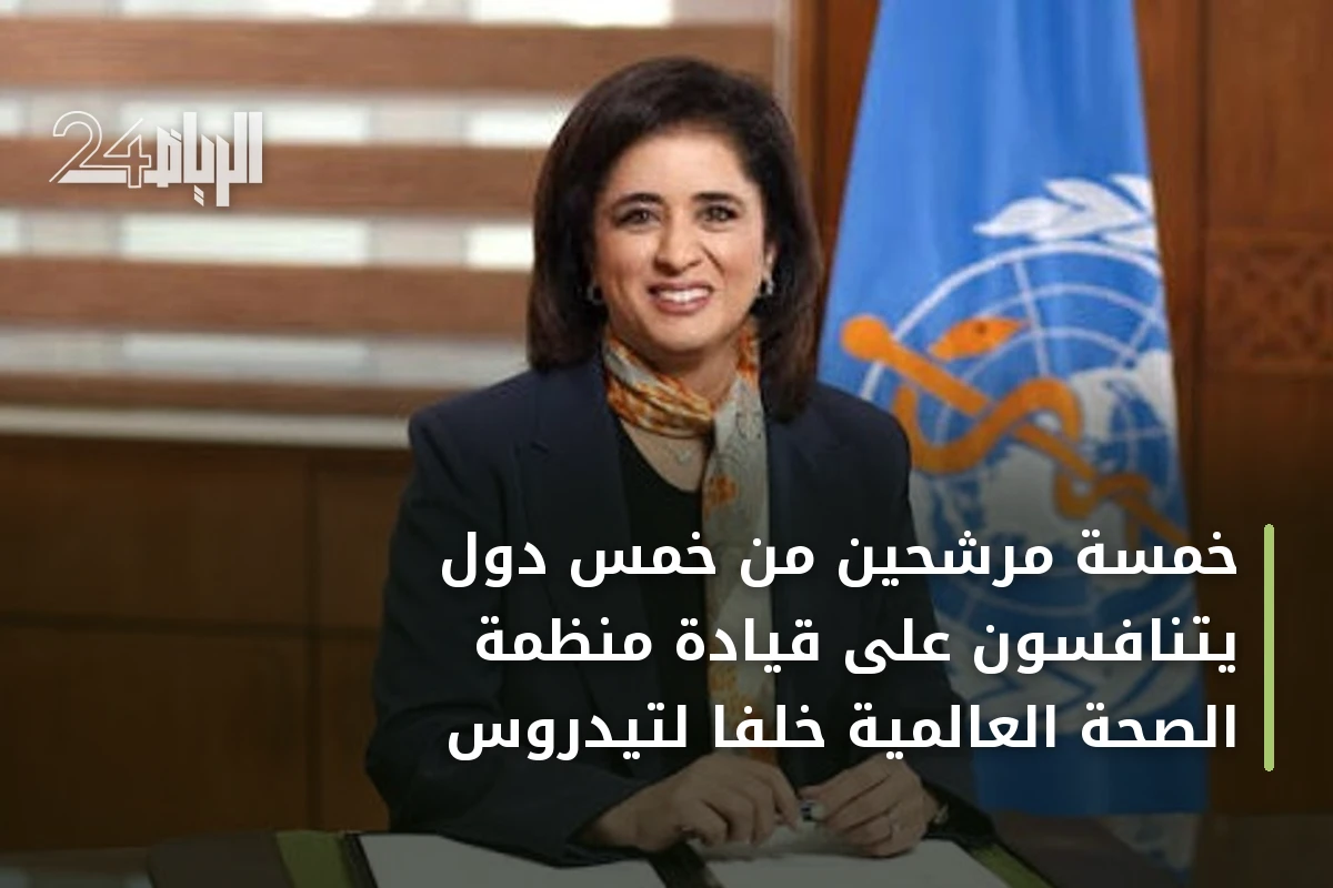 خمسة مرشحين من خمس دول يتنافسون على قيادة منظمة الصحة العالمية خلفاً لتيدروس