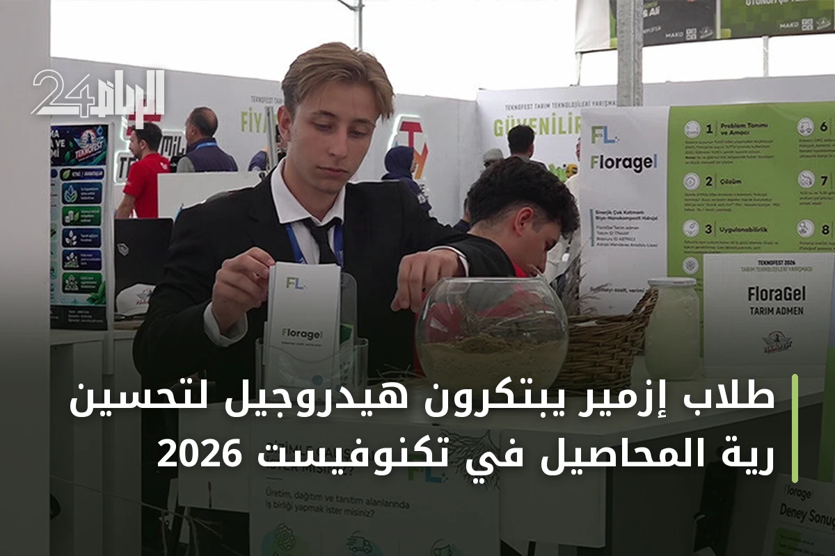 طلاب إزمير يبتكرون هيدروجيل لتحسين رية المحاصيل في تكنوفيست 2026