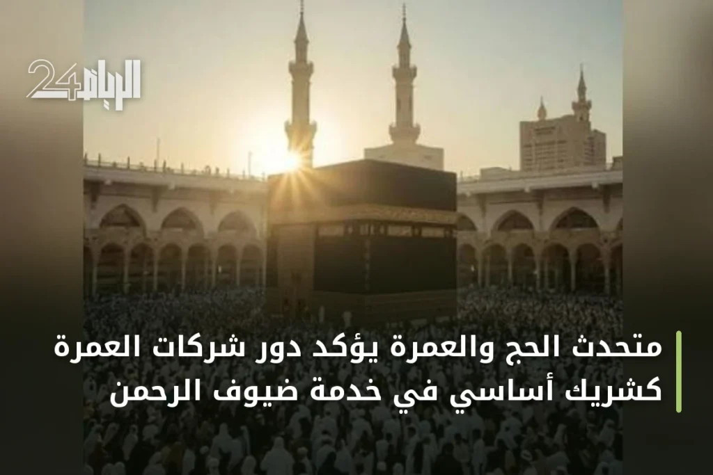 متحدث الحج والعمرة يؤكد دور شركات العمرة كشريك أساسي في خدمة ضيوف الرحمن