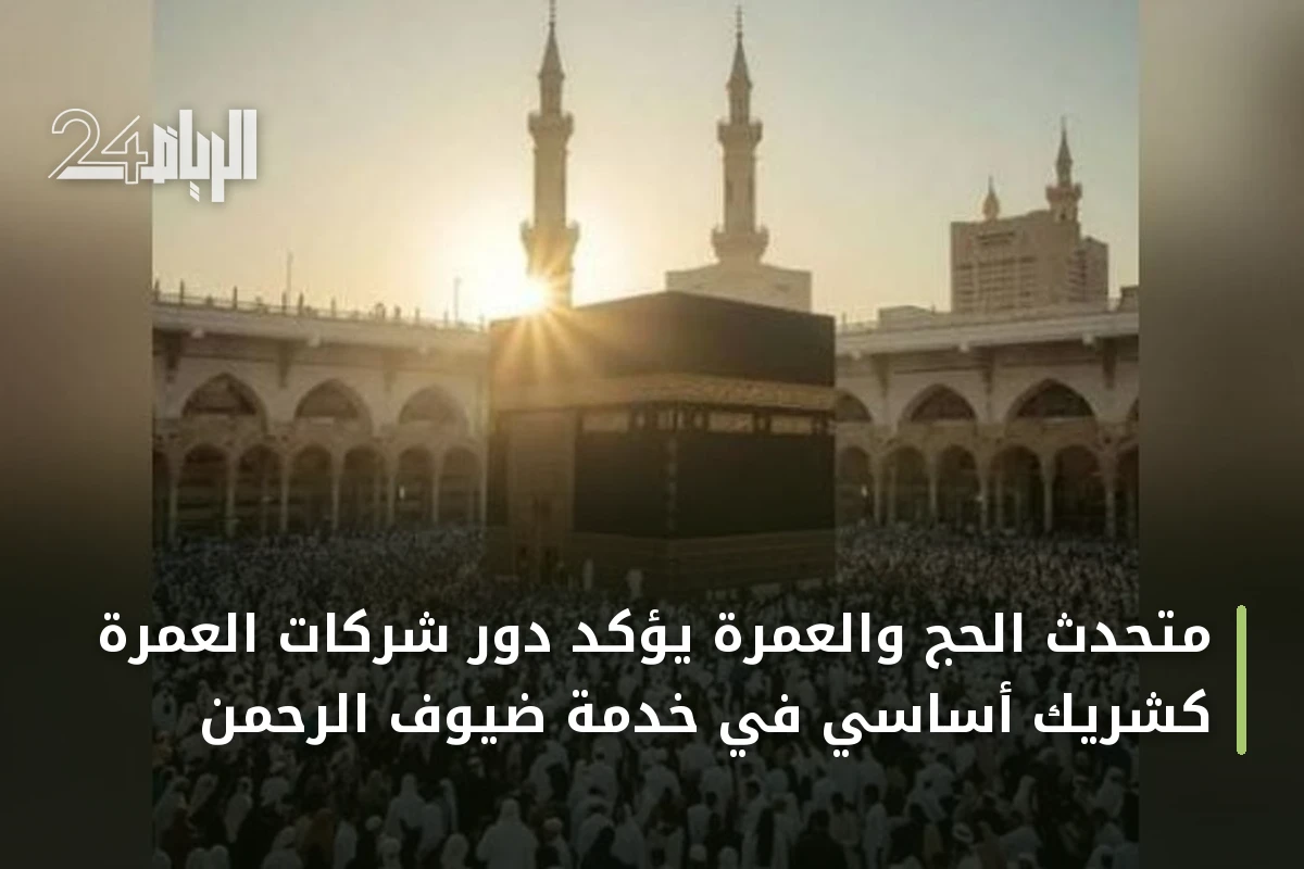 متحدث الحج والعمرة يؤكد دور شركات العمرة كشريك أساسي في خدمة ضيوف الرحمن