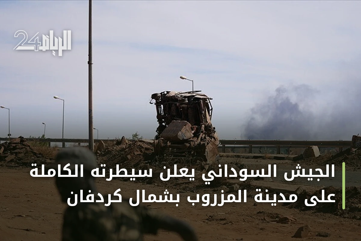 الجيش السوداني يعلن سيطرته الكاملة على مدينة المزروب بشمال كردفان