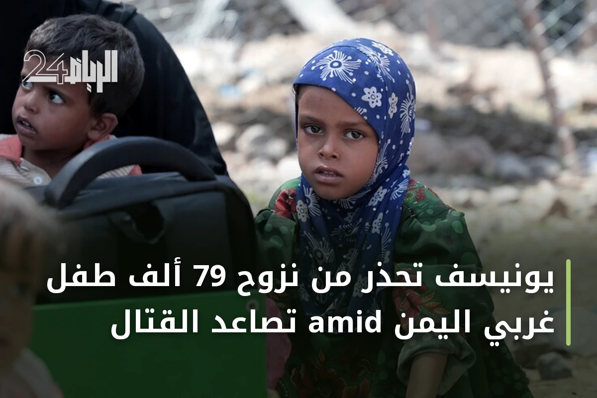 يونيسف تحذر من نزوح 79 ألف طفل غربي اليمن amid تصاعد القتال
