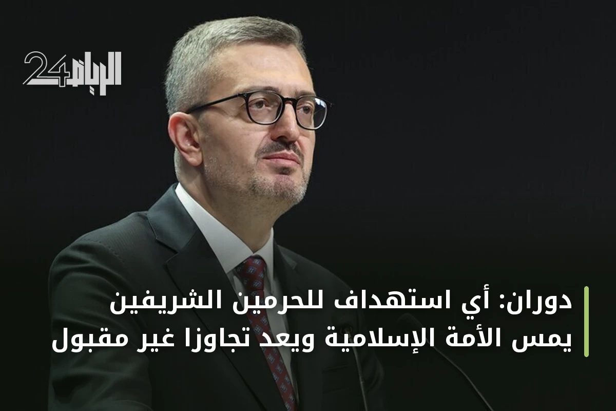 دوران: أي استهداف للحرمين الشريفين يمس الأمة الإسلامية ويعد تجاوزاً غير مقبول