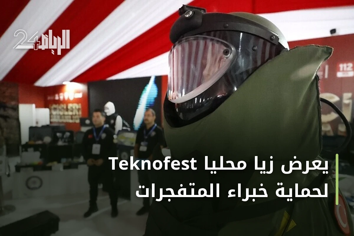 Teknofest يعرض زيًّا محليًّا لحماية خبراء المتفجرات