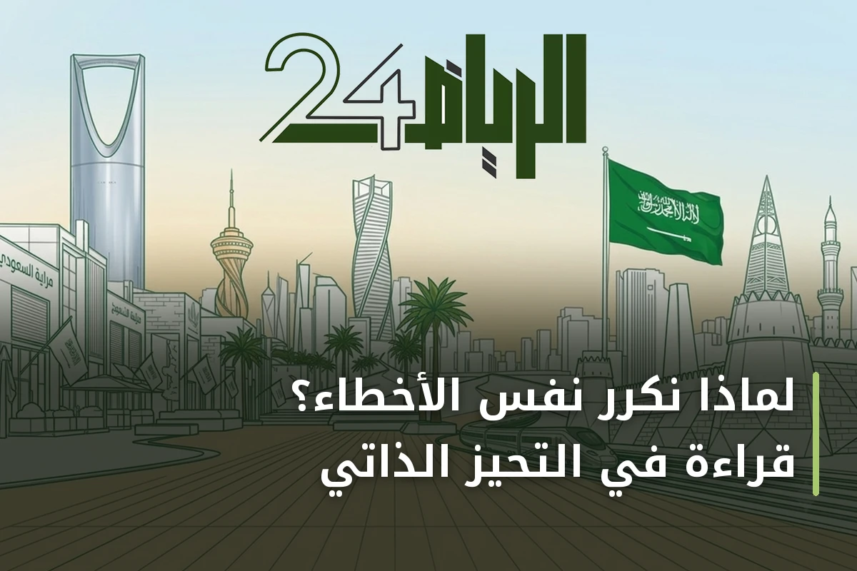 لماذا نكرر نفس الأخطاء؟ قراءة في التحيز الذاتي