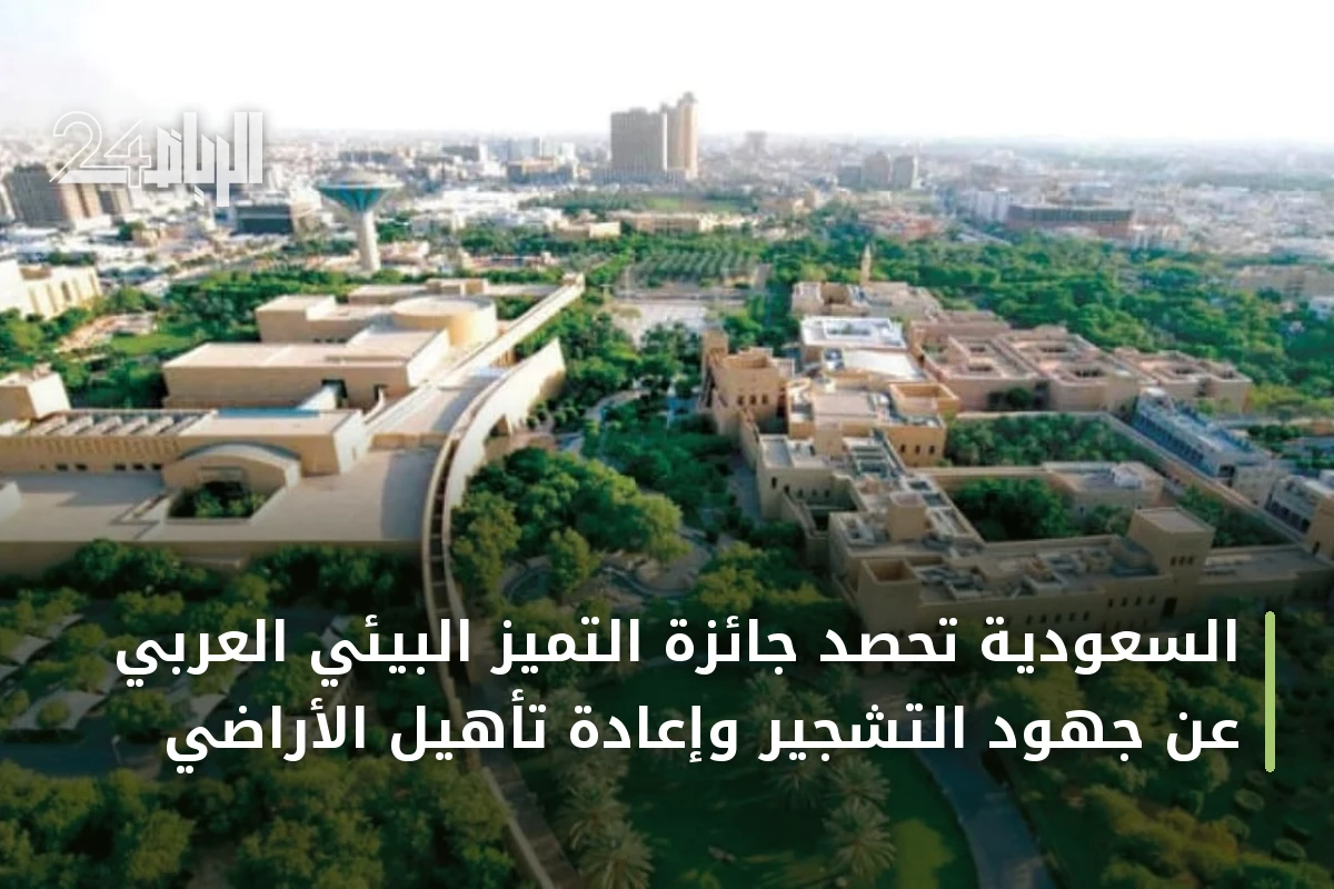 السعودية تحصد جائزة التميز البيئي العربي عن جهود التشجير وإعادة تأهيل الأراضي