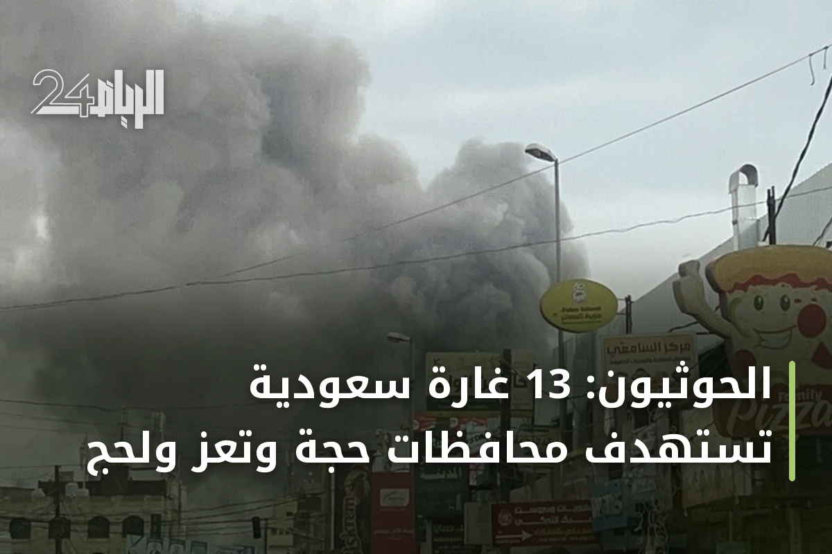 الحوثيون: 13 غارة سعودية تستهدف محافظات حجة وتعز ولحج