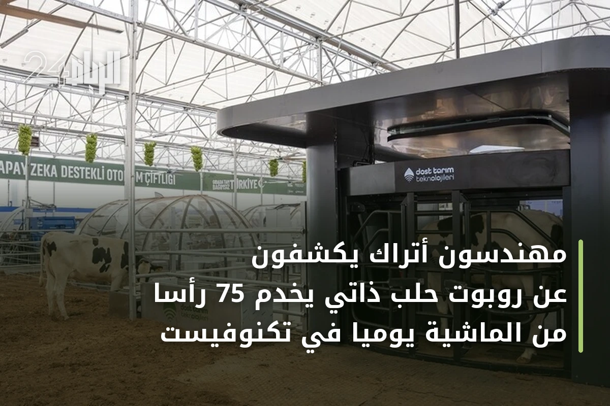 مهندسون أتراك يكشفون عن روبوت حلب ذاتي يخدم 75 رأساً من الماشية يومياً في تكنوفيست