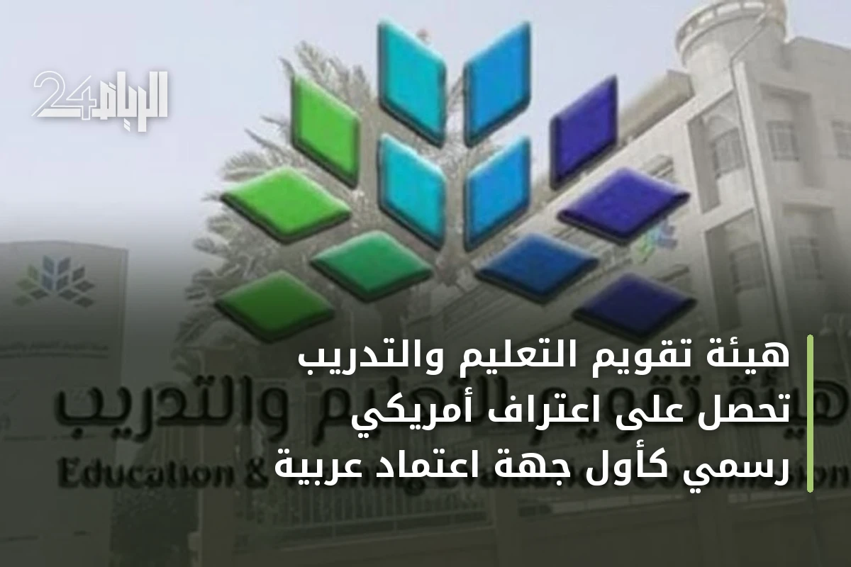 هيئة تقويم التعليم والتدريب تحصل على اعتراف أمريكي رسمي كأول جهة اعتماد عربية