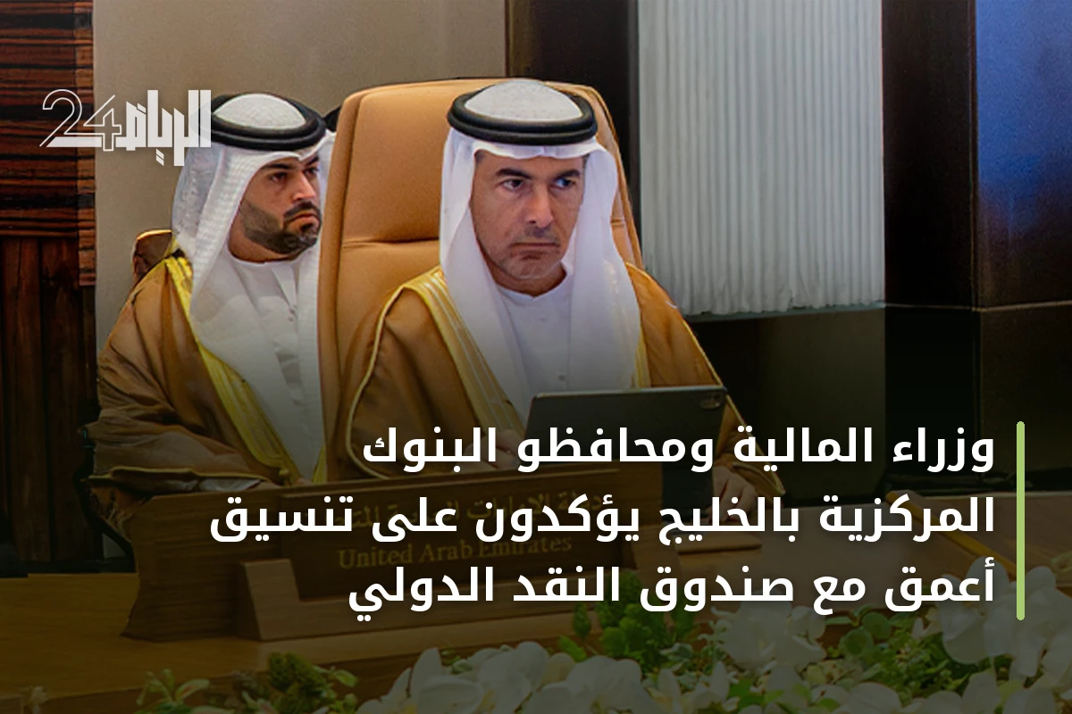 وزراء المالية ومحافظو البنوك المركزية بالخليج يؤكدون على تنسيق أعمق مع صندوق النقد الدولي