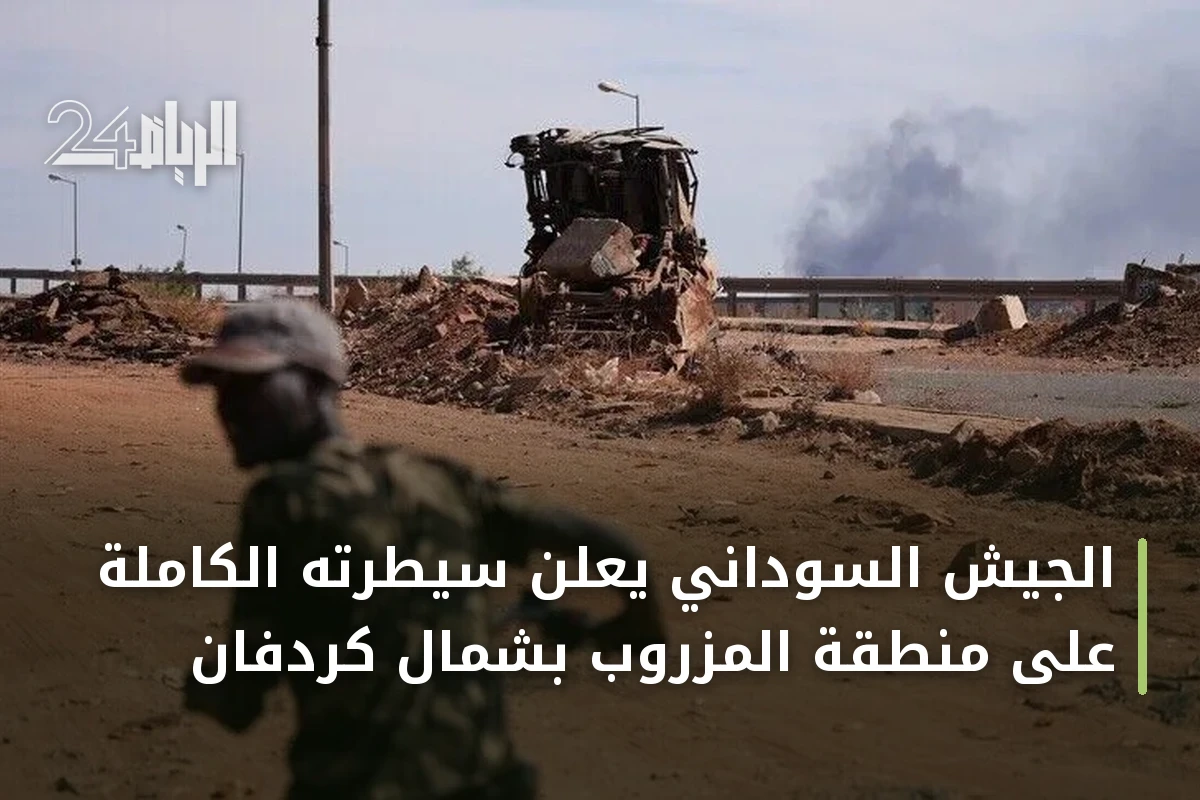 الجيش السوداني يعلن سيطرته الكاملة على منطقة المزروب بشمال كردفان