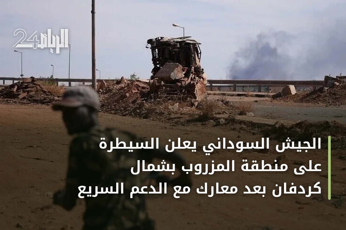 الجيش السوداني يعلن السيطرة على منطقة المزروب بشمال كردفان بعد معارك مع الدعم السريع