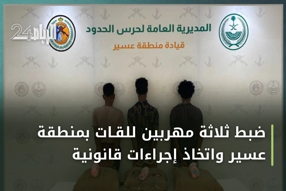 ضبط ثلاثة مهربين للقـات بمنطقة عسير واتخاذ إجراءات قانونية