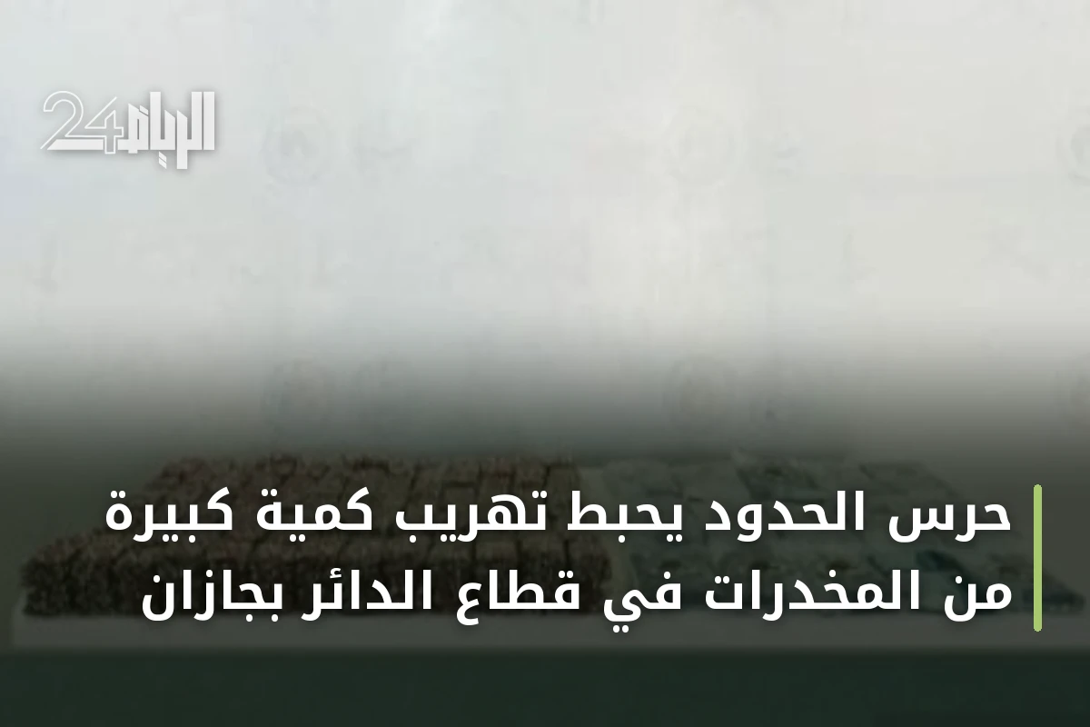 حرس الحدود يحبط تهريب كمية كبيرة من المخدرات في قطاع الدائر بجازان