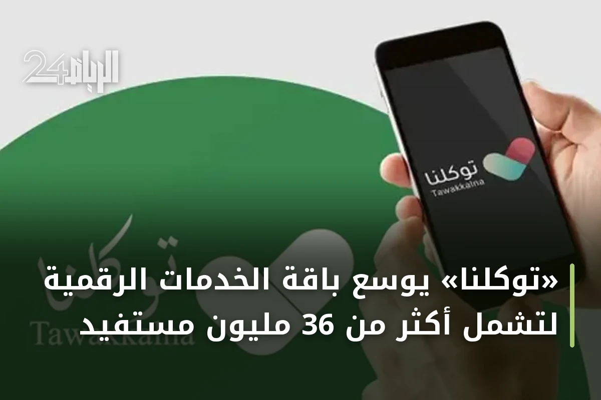 «توكلنا» يوسع باقة الخدمات الرقمية لتشمل أكثر من 36 مليون مستفيد