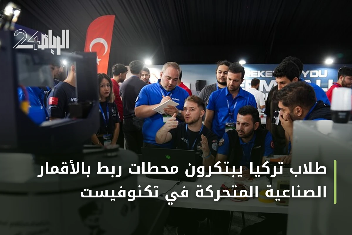 طلاب تركيا يبتكرون محطات ربط بالأقمار الصناعية المتحركة في تكنوفيست