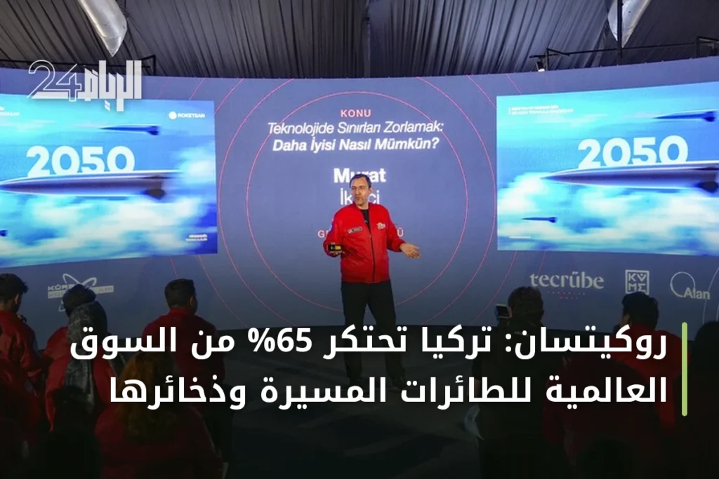 روكيتسان: تركيا تحتكر 65% من السوق العالمية للطائرات المسيرة وذخائرها